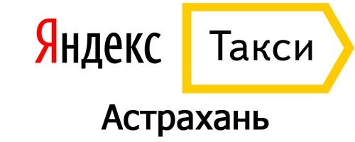 Яндекс такси в Астрахани