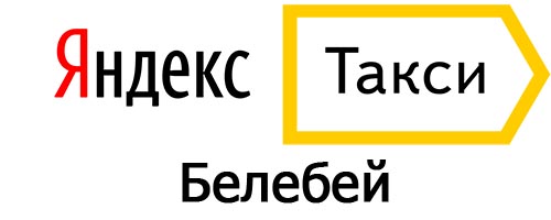 Яндекс такси в Белебее