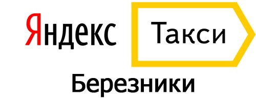 Яндекс такси в Березниках