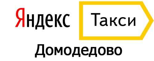Яндекс такси в Домодедово