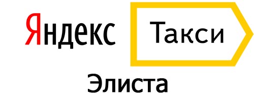 Яндекс такси в Элисте