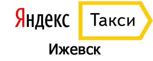 Яндекс такси в Ижевске