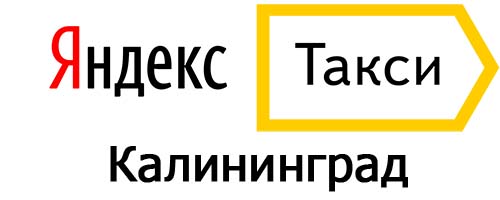Яндекс такси в Калининграде