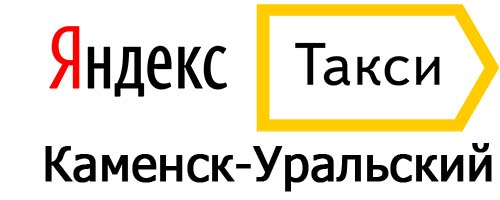 Яндекс такси в Каменске-Уральском