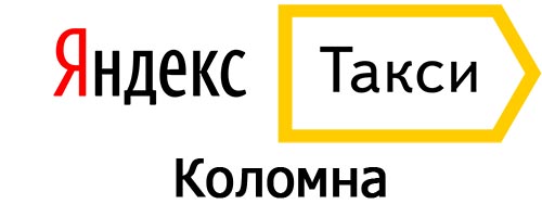 Яндекс такси в Коломне