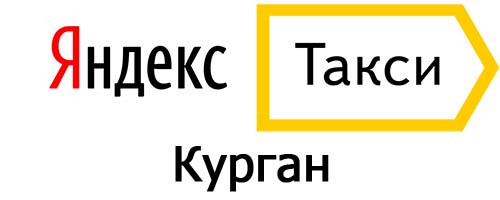 Яндекс такси в Кургане