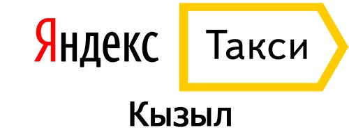 Яндекс такси в Кызыле