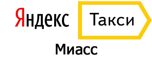 Яндекс такси Миасс