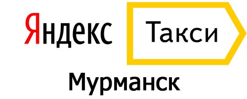 Яндекс такси в Мурманске