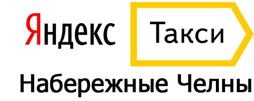 Яндекс такси Набережные Челны