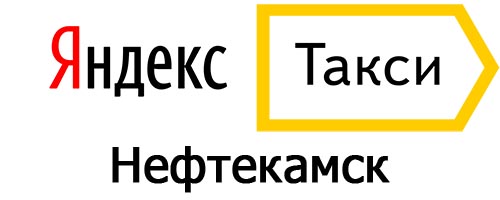 Яндекс такси в Нефтекамске