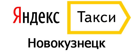 Яндекс такси в Новокузнецке