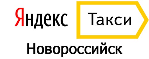 Яндекс такси в Новороссийске