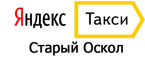Яндекс такси в Старом Осколе