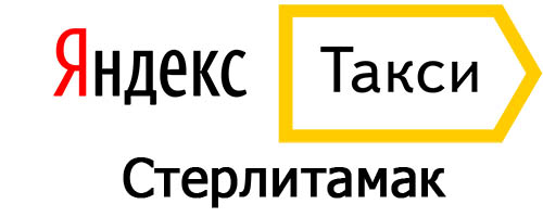 Яндекс такси в Стерлитамаке