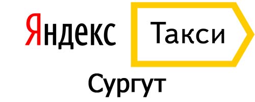 Яндекс такси в Сургуте