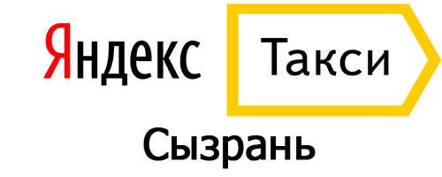 Яндекс такси в Сызрани