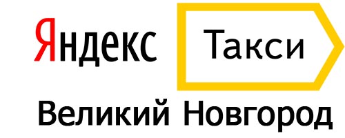 Яндекс такси в Великом Новгороде
