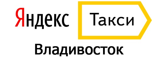 Яндекс такси во Владивостоке