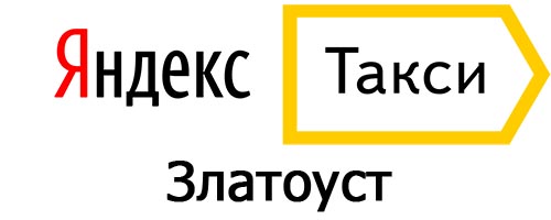 Яндекс такси в Златоусте
