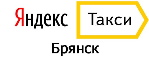 Яндекс такси в Брянске