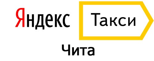 Яндекс такси в Чите