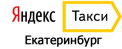 Яндекс такси в Екатеринбурге