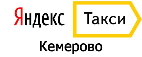 Яндекс такси в Кемерово
