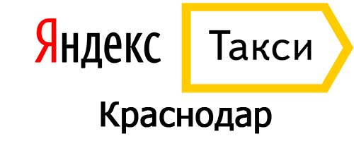 Яндекс такси в Краснодаре
