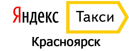 Яндекс такси в Красноярске