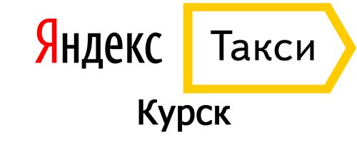 Яндекс такси в Курске