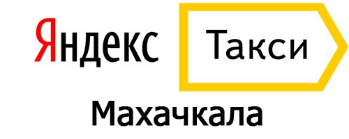 Яндекс такси в Махачкале