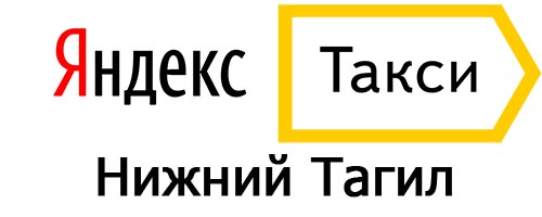 Яндекс такси в Нижнем Тагиле