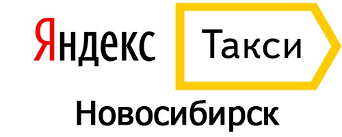 Яндекс такси в Новосибирске