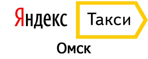 Яндекс такси в Омске