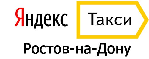 Яндекс такси в Ростове-на-Дону