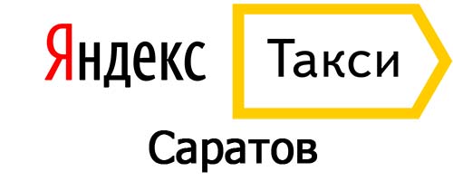 Яндекс такси в Саратове