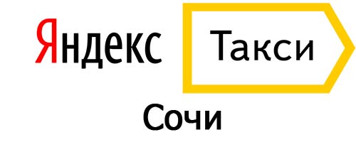 Яндекс такси в Сочи
