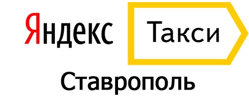 Яндекс такси в Ставрополе