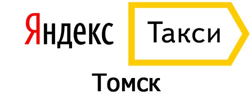 Яндекс такси в Томске