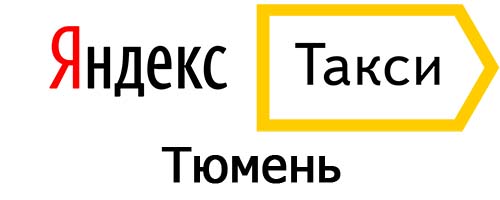 Яндекс такси в Тюмени