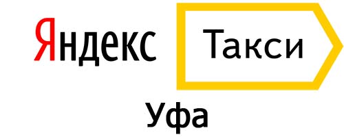 Яндекс такси в Уфе