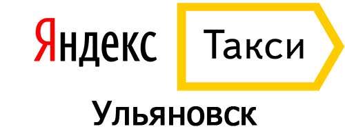 Яндекс такси в Ульяновске