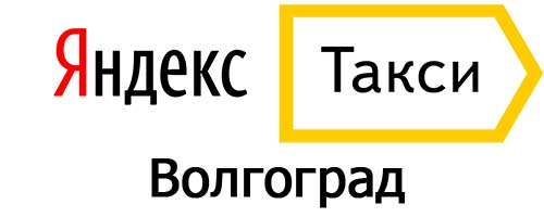 Яндекс такси в Волгограде