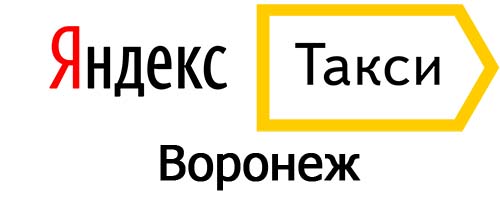Яндекс такси в Воронеже